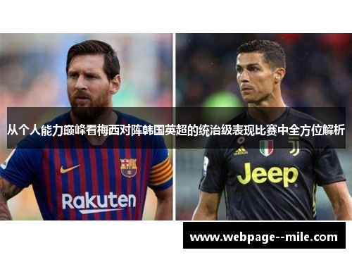 从个人能力巅峰看梅西对阵韩国英超的统治级表现比赛中全方位解析