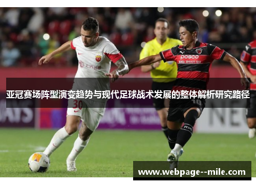 亚冠赛场阵型演变趋势与现代足球战术发展的整体解析研究路径 亚冠赛场阵型演变趋势与现代足球战术发展的整体解析研究路径