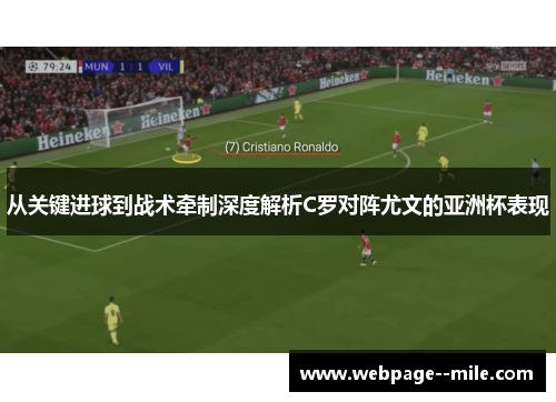 从关键进球到战术牵制深度解析C罗对阵尤文的亚洲杯表现