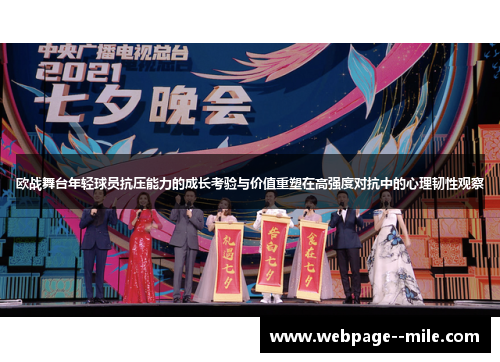 欧战舞台年轻球员抗压能力的成长考验与价值重塑在高强度对抗中的心理韧性观察 欧战舞台年轻球员抗压能力的成长考验与价值重塑在高强度对抗中的心理韧性观察