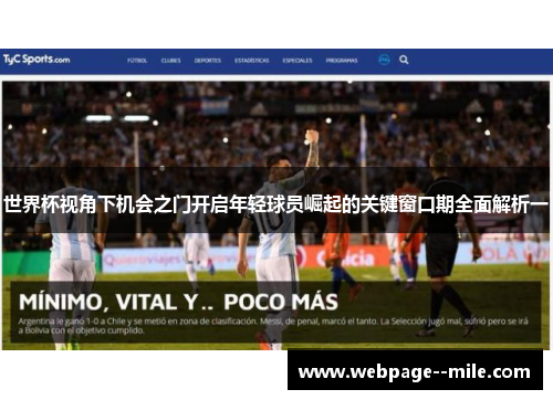 世界杯视角下机会之门开启年轻球员崛起的关键窗口期全面解析一