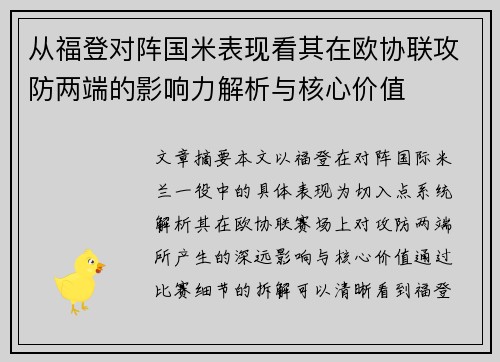 从福登对阵国米表现看其在欧协联攻防两端的影响力解析与核心价值