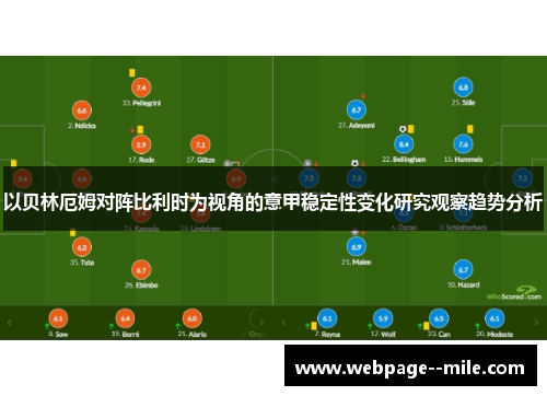 以贝林厄姆对阵比利时为视角的意甲稳定性变化研究观察趋势分析