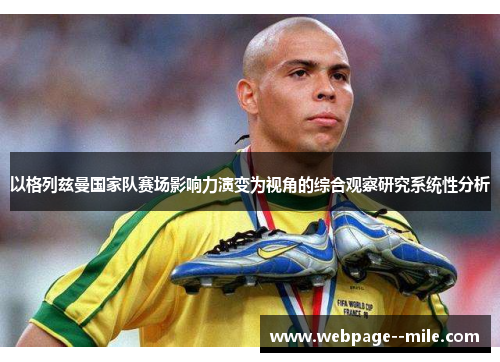 以格列兹曼国家队赛场影响力演变为视角的综合观察研究系统性分析 以格列兹曼国家队赛场影响力演变为视角的综合观察研究系统性分析