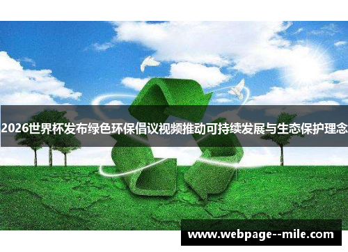2026世界杯发布绿色环保倡议视频推动可持续发展与生态保护理念