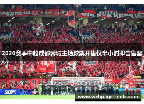 2026赛季中超成都蓉城主场球票开售仅半小时即告售罄 2026赛季中超成都蓉城主场球票开售仅半小时即告售罄
