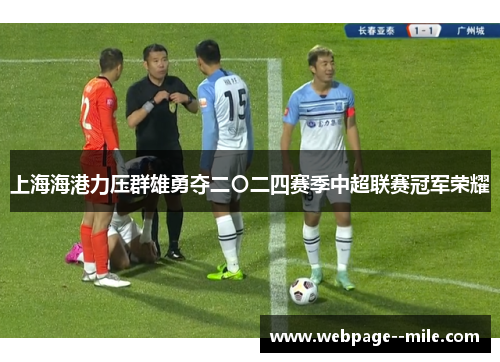上海海港力压群雄勇夺二〇二四赛季中超联赛冠军荣耀