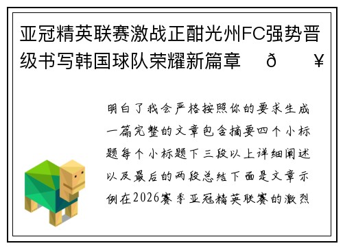 亚冠精英联赛激战正酣光州FC强势晋级书写韩国球队荣耀新篇章 ⚽🔥