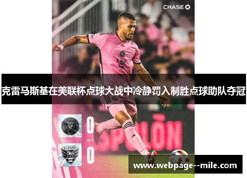 克雷马斯基在美联杯点球大战中冷静罚入制胜点球助队夺冠