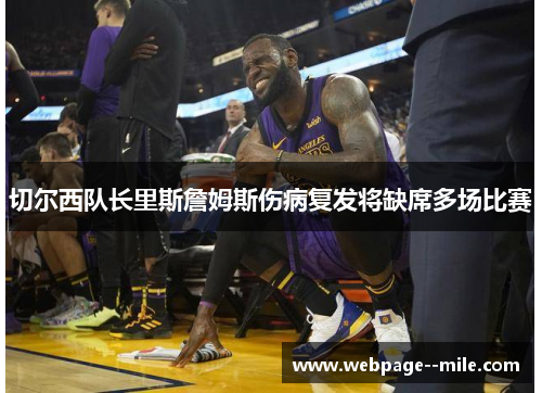 切尔西队长里斯詹姆斯伤病复发将缺席多场比赛