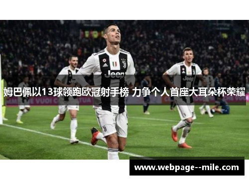 姆巴佩以13球领跑欧冠射手榜 力争个人首座大耳朵杯荣耀