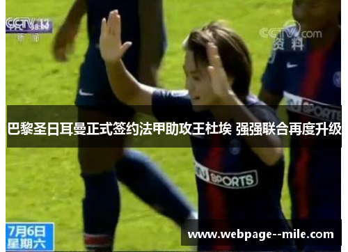 巴黎圣日耳曼正式签约法甲助攻王杜埃 强强联合再度升级 巴黎圣日耳曼正式签约法甲助攻王杜埃 强强联合再度升级