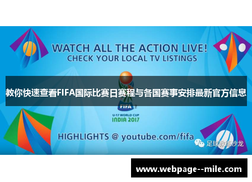 教你快速查看FIFA国际比赛日赛程与各国赛事安排最新官方信息
