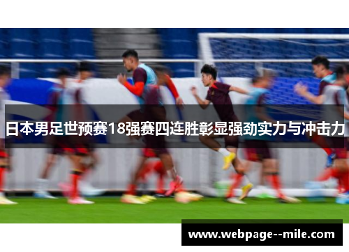 日本男足世预赛18强赛四连胜彰显强劲实力与冲击力