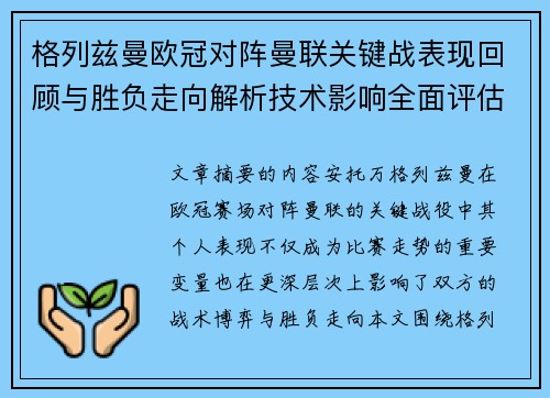 格列兹曼欧冠对阵曼联关键战表现回顾与胜负走向解析技术影响全面评估 格列兹曼欧冠对阵曼联关键战表现回顾与胜负走向解析技术影响全面评估