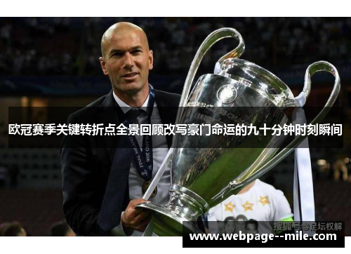 欧冠赛季关键转折点全景回顾改写豪门命运的九十分钟时刻瞬间 欧冠赛季关键转折点全景回顾改写豪门命运的九十分钟时刻瞬间