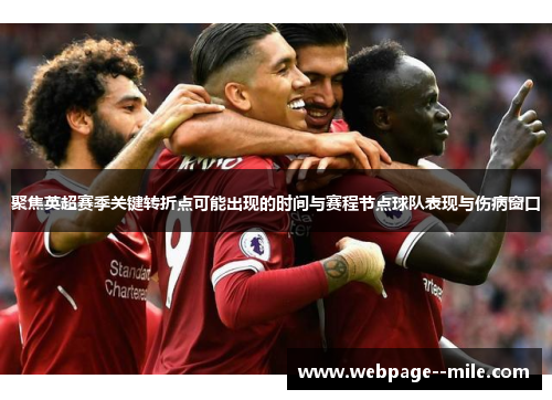 聚焦英超赛季关键转折点可能出现的时间与赛程节点球队表现与伤病窗口 聚焦英超赛季关键转折点可能出现的时间与赛程节点球队表现与伤病窗口