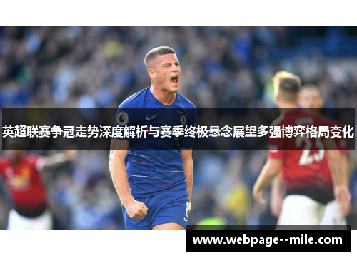 英超联赛争冠走势深度解析与赛季终极悬念展望多强博弈格局变化