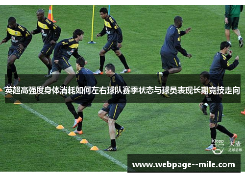 英超高强度身体消耗如何左右球队赛季状态与球员表现长期竞技走向