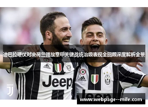 迪巴拉硬仗对决荷兰强敌意甲关键战统治级表现全回顾深度解析全景