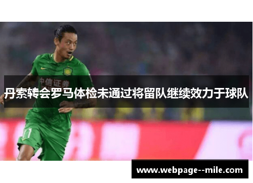 丹索转会罗马体检未通过将留队继续效力于球队