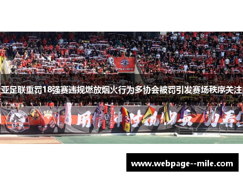 亚足联重罚18强赛违规燃放烟火行为多协会被罚引发赛场秩序关注