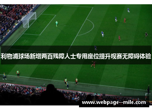 利物浦球场新增两百残障人士专用座位提升观赛无障碍体验