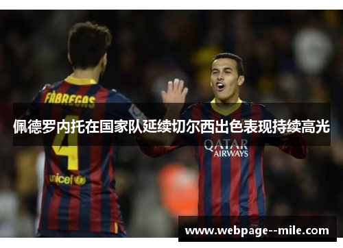佩德罗内托在国家队延续切尔西出色表现持续高光
