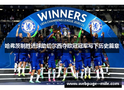 哈弗茨制胜进球助切尔西夺欧冠冠军写下历史篇章
