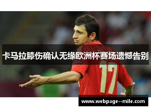 卡马拉膝伤确认无缘欧洲杯赛场遗憾告别