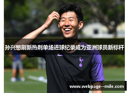 孙兴慜刷新热刺单场进球纪录成为亚洲球员新标杆