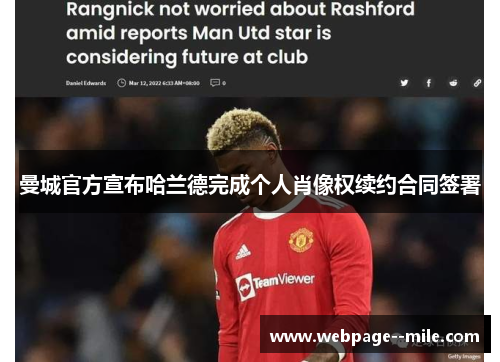 曼城官方宣布哈兰德完成个人肖像权续约合同签署