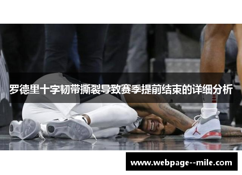 罗德里十字韧带撕裂导致赛季提前结束的详细分析