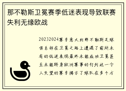 那不勒斯卫冕赛季低迷表现导致联赛失利无缘欧战