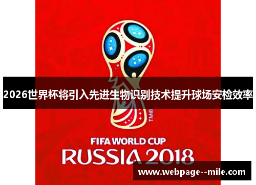 2026世界杯将引入先进生物识别技术提升球场安检效率 2026世界杯将引入先进生物识别技术提升球场安检效率