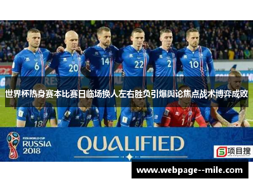 世界杯热身赛本比赛日临场换人左右胜负引爆舆论焦点战术博弈成败 世界杯热身赛本比赛日临场换人左右胜负引爆舆论焦点战术博弈成败