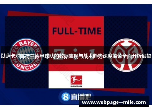 以萨卡对阵荷兰德甲球队的数据表现与战术趋势深度解读全面分析展望 以萨卡对阵荷兰德甲球队的数据表现与战术趋势深度解读全面分析展望