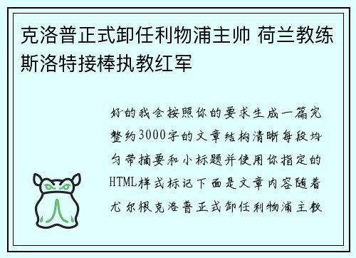 克洛普正式卸任利物浦主帅 荷兰教练斯洛特接棒执教红军