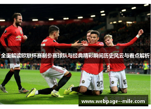 全面解读欧联杯赛制参赛球队与经典精彩瞬间历史风云与看点解析 全面解读欧联杯赛制参赛球队与经典精彩瞬间历史风云与看点解析
