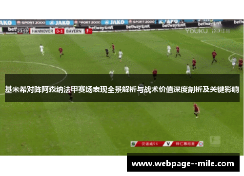 基米希对阵阿森纳法甲赛场表现全景解析与战术价值深度剖析及关键影响