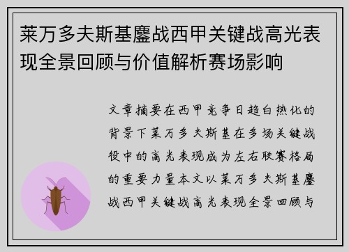 莱万多夫斯基鏖战西甲关键战高光表现全景回顾与价值解析赛场影响 莱万多夫斯基鏖战西甲关键战高光表现全景回顾与价值解析赛场影响