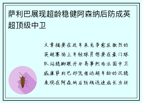 萨利巴展现超龄稳健阿森纳后防成英超顶级中卫 萨利巴展现超龄稳健阿森纳后防成英超顶级中卫