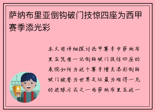 萨纳布里亚倒钩破门技惊四座为西甲赛季添光彩