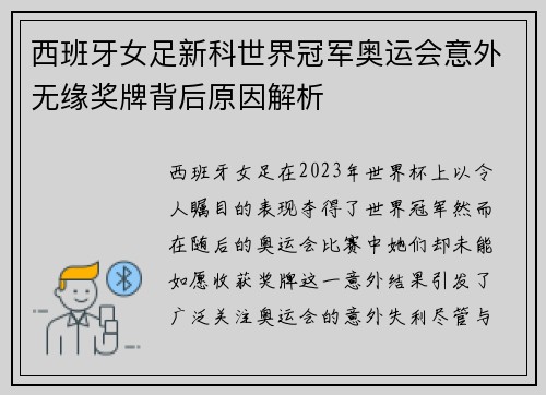 西班牙女足新科世界冠军奥运会意外无缘奖牌背后原因解析 西班牙女足新科世界冠军奥运会意外无缘奖牌背后原因解析