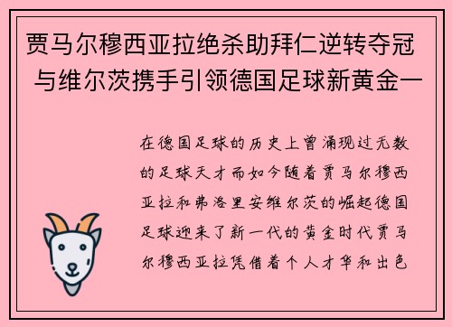 贾马尔穆西亚拉绝杀助拜仁逆转夺冠 与维尔茨携手引领德国足球新黄金一代