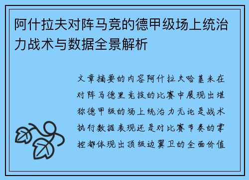 阿什拉夫对阵马竞的德甲级场上统治力战术与数据全景解析