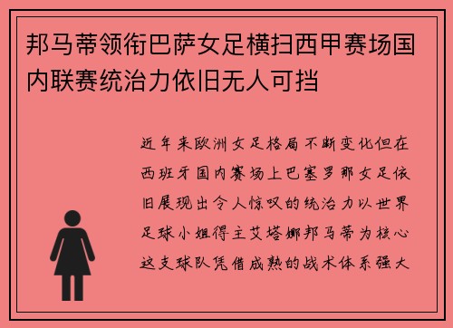 邦马蒂领衔巴萨女足横扫西甲赛场国内联赛统治力依旧无人可挡