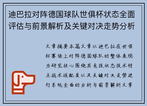 迪巴拉对阵德国球队世俱杯状态全面评估与前景解析及关键对决走势分析
