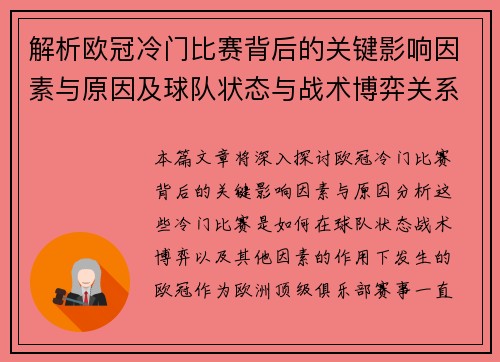 解析欧冠冷门比赛背后的关键影响因素与原因及球队状态与战术博弈关系