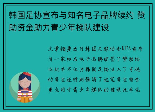 韩国足协宣布与知名电子品牌续约 赞助资金助力青少年梯队建设 韩国足协宣布与知名电子品牌续约 赞助资金助力青少年梯队建设